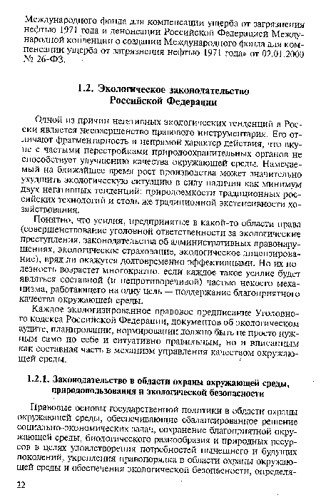 Одной из причин негативных экологических тенденций в России является несовершенство правового инструментария. Его отличают фрагментарность и непрямой характер действия, что вкупе с частыми перестройками природоохранительных органов не способствует улучшению качества окружающей среды. Намечаемый на ближайшее время рост производства может значительно ухудшить экологическую ситуацию в силу наличия как минимум двух негативных тенденций: природоемкости традиционных российских технологий и столь же традиционной экстенсивности хозяйствования.