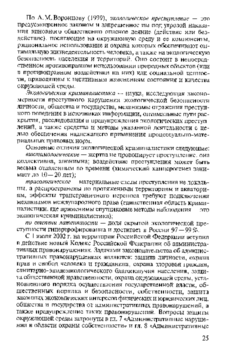 Экологическая криминалистика — наука, исследующая закономерности преступного нарушения экологической безопасности личности, общества и государства, механизмы отражения преступного поведения в источниках информации, оптимальные пути раскрытия, расследования и предупреждения экологических преступлений, а также средства и методы указанной деятельности с целью обеспечения надлежащего применения процессуально-материальных правовых норм.