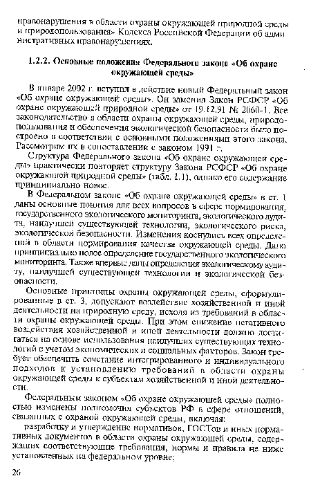 В январе 2002 г. вступил в действие новый Федеральный закон «Об охране окружающей среды». Он заменил Закон РСФСР «Об охране окружающей природной среды» от 19.12.91 № 2060-1. Все законодательство в области охраны окружающей среды, природопользования и обеспечения экологической безопасности было построено в соответствии с основными положениями этого закона. Рассмотрим их в сопоставлении с законом 1991 г.