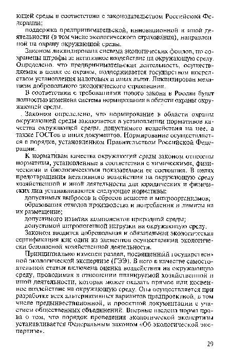 Законом определено, что нормирование в области охраны окружающей среды заключается в установлении нормативов качества окружающей среды, допустимого воздействия на нее, а также ГОСТов и иных документов. Нормирование осуществляется в порядке, установленном Правительством Российской Федерации.