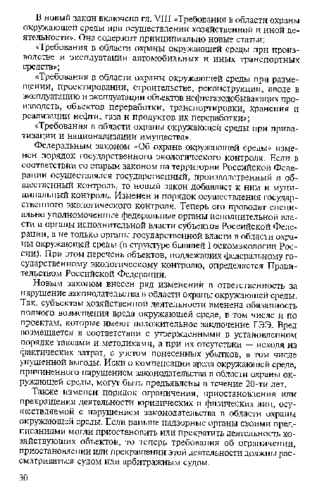 Федеральным законом «Об охране окружающей среды» изменен порядок государственного экологического контроля. Если в соответствии со старым законом на территории Российской Федерации осуществлялся государственный, производственный и общественный контроль, то новый закон добавляет к ним и муниципальный контроль. Изменен и порядок осуществления государственного экологического контроля. Теперь его проводят специально уполномоченные федеральные органы исполнительной власти и органы исполнительной власти субъектов Российской Федерации, а не только органы государственной власти в области охраны окружающей среды (в структуре бывшей Госкомэкологии России). При этом перечень объектов, подлежащих федеральному государственному экологическому контролю, определяется Правительством Российской Федерации.