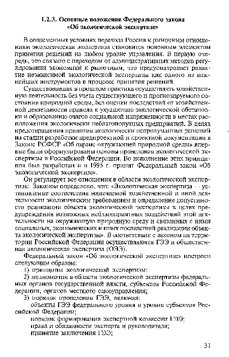 В современных условиях перехода России к рыночным отношениям экологическая экспертиза становится основным элементом принятия решений на любом уровне управления. В первую очередь, это связано с переходом от административных методов регулирования экономикй к рыночным, что предусматривает развитие независимой экологической экспертизы как одного из важнейших инструментов в процессе принятия решений.