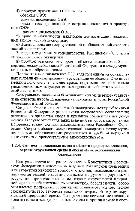 Споры в области экологической экспертизы между субъектами Российской Федерации разрешаются посредством согласования решений по предметам спора и принятия согласительных документов. В случае отсутствия таких решений эти споры разрешаются в порядке, установленном законодательством Российской Федерации. Споры в области экологической экспертизы между муниципальными образованиями разрешаются в судебном порядке в соответствии с процессуальным законодательством.