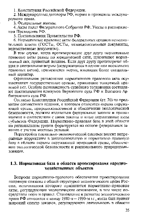 Официальное разъяснение нормативного правового акта осуществляют государственные органы, принявшие толкуемый правовой акт. Особую разновидность судебного толкования составляют постановления пленумов Верховного суда РФ и Высшего Арбитражного суда РФ.