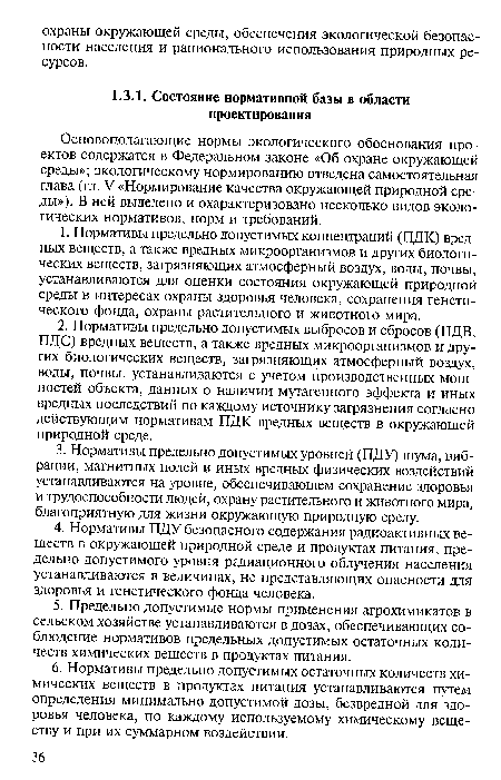 Основополагающие нормы экологического обоснования проектов содержатся в Федеральном законе «Об охране окружающей среды»; экологическому нормированию отведена самостоятельная глава (гл. V «Нормирование качества окружающей природной среды»). В ней выделено и охарактеризовано несколько видов экологических нормативов, норм и требований.