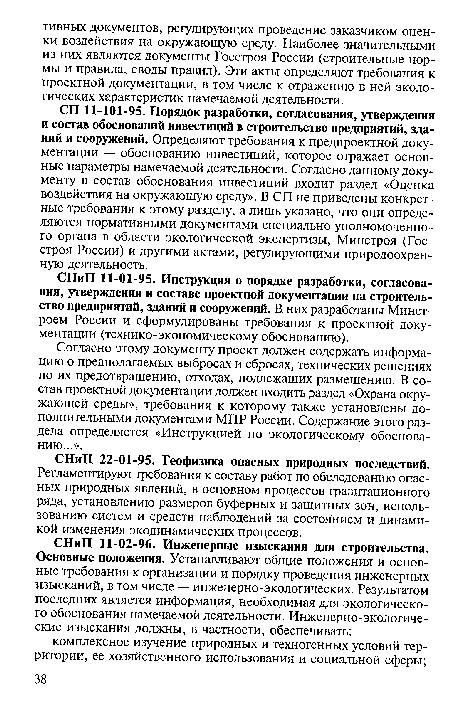 СНиП 22-01-95. Геофизика опасных природных последствий.