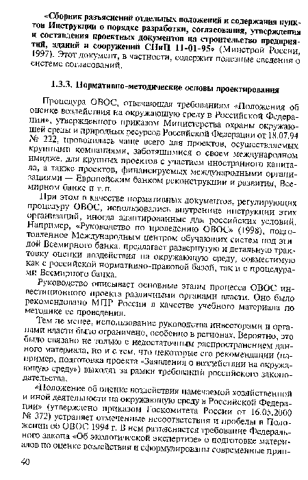 Руководство описывает основные этапы процесса ОВОС инвестиционного проекта различными органами власти. Оно было рекомендовано МПР России в качестве учебного материала по методике ее проведения.