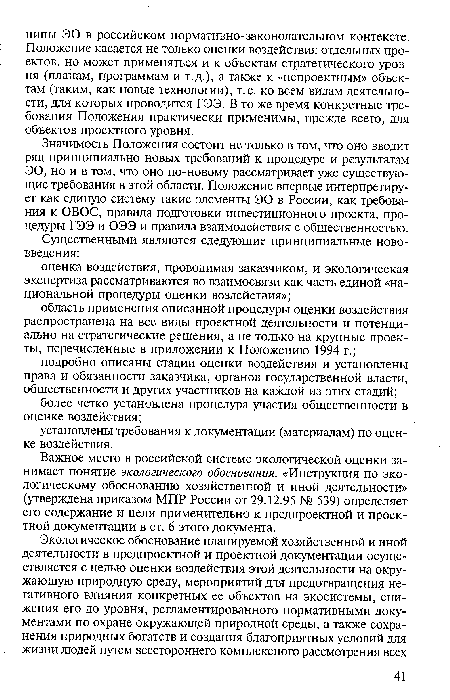 Важное место в российской системе экологической оценки занимает понятие экологического обоснования. «Инструкция по экологическому обоснованию хозяйственной и иной деятельности» (утверждена приказом МПР России от 29.12.95 № 539) определяет его содержание и цели применительно к предпроектной и проектной документации в ст. 6 этого документа.