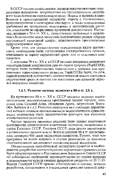 На протяжении 80-х гг. XX в. СССР оказался затронут многочисленными экологическими проблемами (воздух городов, засоление почв Средней Азии, обмеление Арала, загрязнение Волги, Оби, Байкала и т.д.). Попытки разрешить их с помощью директивных методов показали принципиальную недостаточность существующих механизмов учета экологических факторов при принятии хозяйственных решений.