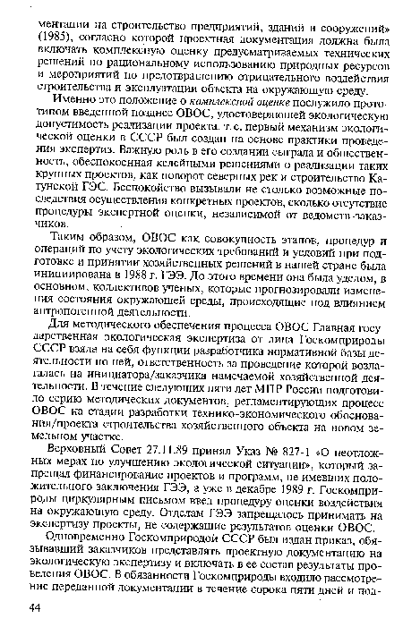 Для методического обеспечения процесса ОВОС Главная государственная экологическая экспертиза от лица Госкомприроды СССР взяла на себя функции разработчика нормативной базы деятельности по ней, ответственность за проведение которой возлагалась на инициатора/заказчика намечаемой хозяйственной деятельности. В течение следующих пяти лет МПР России подготовило серию методических документов, регламентирующих процесс ОВОС на стадии разработки технико-экономического обоснования/проекта строительства хозяйственного объекта на новом земельном участке.