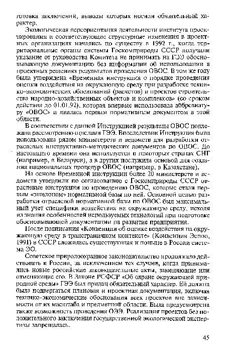 В соответствии с данной Инструкцией результаты ОВОС подлежали рассмотрению отделами ГЭЭ. Впоследствии Инструкция была использована рядом министерств и ведомств для разработки отраслевых инструктивно-методических документов по ОВОС. До настоящего времени она используется в некоторых странах СНГ (например, в Беларуси), а в других послужила основой для создания национальных процедур ОВОС (например, в Казахстане).