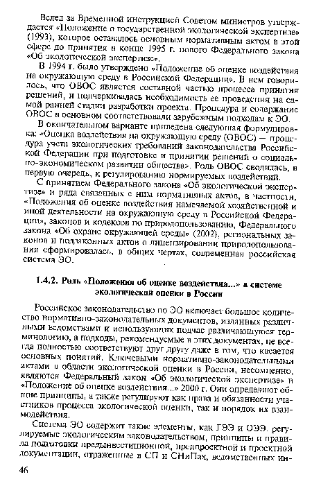 Российское законодательство по ЭО включает большое количество нормативно-законодательных документов, изданных различными ведомствами и использующих подчас различающуюся терминологию, а подходы, рекомендуемые в этих документах, не всегда полностью соответствуют друг другу даже в том, что касается основных понятий. Ключевыми нормативно-законодательными актами в области экологической оценки в России, несомненно, являются Федеральный закон «Об экологической экспертизе» и «Положение об оценке воздействия...» 2000 г. Они определяют общие принципы, а также регулируют как права и обязанности участников процесса экологической оценки, так и порядок их взаимодействия.