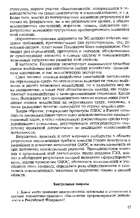 В частности, Положение характеризует национальную процедуру оценки воздействия как собственно оценку воздействия, проводимую заказчиком, и как экологическую экспертизу.