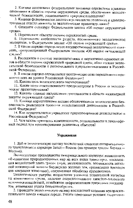 Экологические преимущества интермодального коридора: возможность объединения природоохранных мер на всех видах транспорта, локализация воздействий вдоль трассы (шум, загазованность, возможность активной инженерной защиты бордюрных зеленых зон, организации проходов для миграции животных), современная обработка грузопотоков.