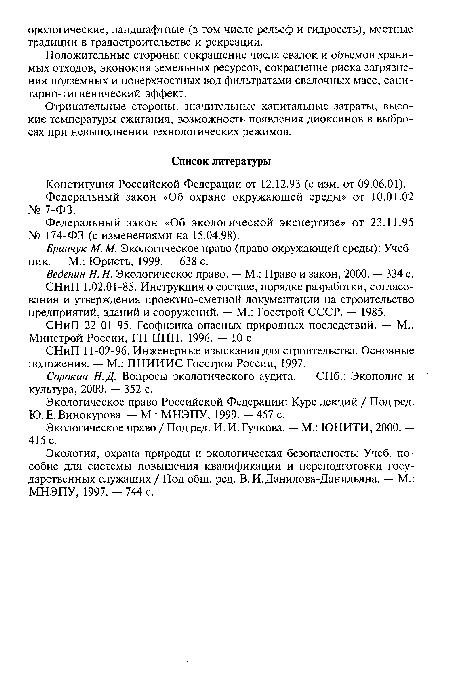 Положительные стороны: сокращение числа свалок и объемов хранимых отходов, экономия земельных ресурсов, сокращение риска загрязнения подземных и поверхностных вод фильтратами свалочных масс, санитарно-гигиенический эффект.