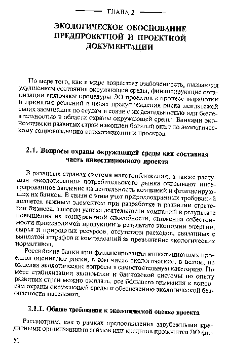 По мере того, как в мире возрастает озабоченность, вызванная ухудшением состояния окружающей среды, финансирующие организации включают процедуры ЭО проектов в процесс выработки и принятия решений в целях предупреждения риска неплатежей своих заемщиков по ссудам в связи с их деятельностью или бездеятельностью в области охраны окружающей среды. Банками экономически развитых стран накоплен богатый опыт по экологическому сопровождению инвестиционных проектов.