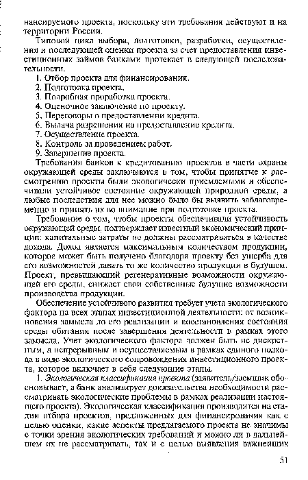 Типовой цикл выбора, подготовки, разработки, осуществления и последующей оценки проекта за счет предоставления инвестиционных займов банками протекает в следующей последовательности.