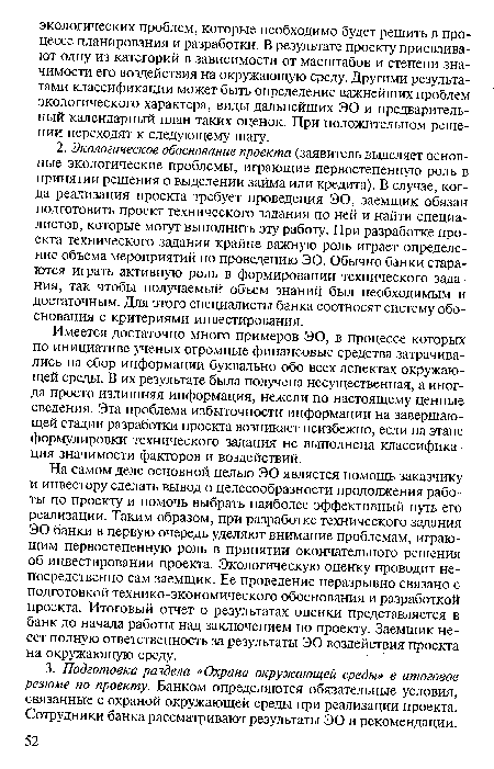 Имеется достаточно много примеров ЭО, в процессе которых по инициативе ученых огромные финансовые средства затрачивались на сбор информации буквально обо всех аспектах окружающей среды. В их результате была получена несущественная, а иногда просто излишняя информация, нежели по настоящему ценные сведения. Эта проблема избыточности информации на завершающей стадии разработки проекта возникает неизбежно, если на этапе формулировки технического задания не выполнена классификация значимости факторов и воздействий.