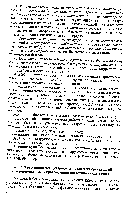 На территории России активную инвестиционную деятельность оказывают такие международные и зарубежные организации, как Всемирный банк; Международный банк реконструкции и развития (МБРР) и др.