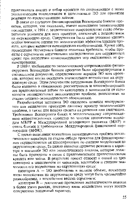 В связи со случаями финансирования Всемирным банком проектов, которые, как оказалось, имеют негативные экологические последствия, к 1984 г. экологическое сопровождение стало обязательным условием для всех проектов, связанных с воздействием на окружающую среду. Сотрудникам было дано указание уделять особое внимание оценке тех экологических эффектов каждого проекта, которые являются потенциально необратимыми. Кроме того, проводимая Всемирным банком политика требовала, чтобы проекты с серьезными негативными последствиями для окружающей среды при отсутствии компенсирующих мер отклонялись от финансирования.