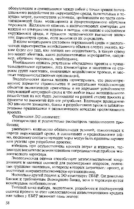 Экологическая оценка должна гарантировать, что рассматриваемые варианты строительства и эксплуатации хозяйственных объектов экологически приемлемы и не нарушают устойчивости окружающей природной среды и что любые виды потенциального воздействия на нее будут распознаны на ранней стадии проекта и приняты во внимание при его разработке. Благодаря проведению ЭО внимание заемщика, банка и разработчиков проекта заблаговременно привлекается к экологическим аспектам предложенного проекта.