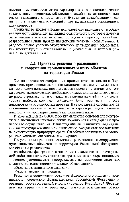 Рекомендации по ОВОС проекта являются основой для контроля за выполнением экологических нормативов и стандартов в процессе его осуществления. Инвестор обязан выполнять мероприятия по предупреждению или смягчению ожидаемых воздействий на окружающую природную среду. Он обязан соблюдать все оговоренные условия, связанные с ее охраной.