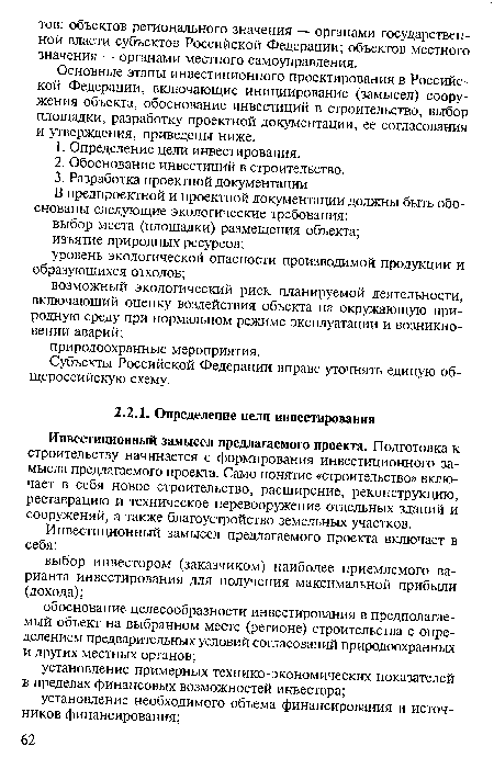 Инвестиционный замысел предлагаемого проекта. Подготовка к строительству начинается с формирования инвестиционного замысла предлагаемого проекта. Само понятие «строительство» включает в себя новое строительство, расширение, реконструкцию, реставрацию и техническое перевооружение отдельных зданий и сооружений, а также благоустройство земельных участков.