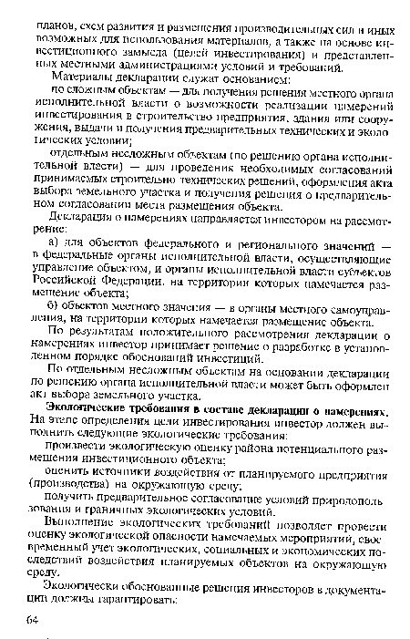 Выполнение экологических требований позволяет провести оценку экологической опасности намечаемых мероприятий, своевременный учет экологических, социальных и экономических последствий воздействия планируемых объектов на окружающую среду.