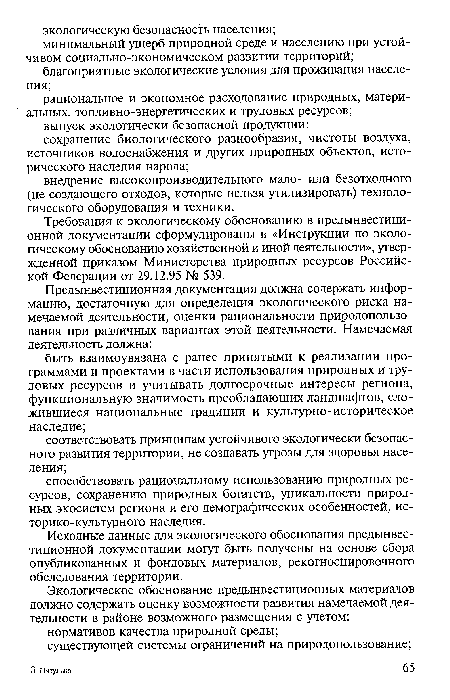 Исходные данные для экологического обоснования предынвестиционной документации могут быть получены на основе сбора опубликованных и фондовых материалов, рекогносцировочного обследования территории.