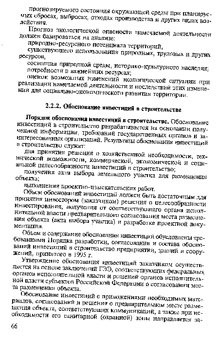 Объем и содержание обоснования инвестиций обусловлены требованиями Порядка разработки, согласования и состава обоснований инвестиций в строительство предприятий, зданий и сооружений, принятого в 1995 г.