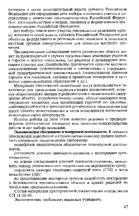 Итогом работы на этом этапе является решение о предварительном согласовании площадки под проектно-изыскательские работы и акт выбора площадки.