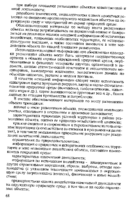 Обосновывающие материалы по выбору места размещения объекта должны разрабатываться на вариантной основе и базироваться на детальном анализе исходной информации об источниках воздействия, природных особенностях территории, ее историко-культурном наследии, а также состоянии экосистем в зоне воздействия объекта по каждой площадке размещения.