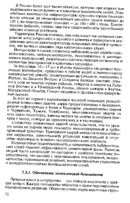 Недостаточная подготовленность и оснащенность наблюдательных служб снижает эффективность превентивной фазы. Развитие аварий часто происходит по сценарию с наиболее тяжелыми последствиями, что связано с запаздыванием реагирования, неадекватностью принимаемых решений, неоперативностью управления и неподготовленностью ликвидационных служб.