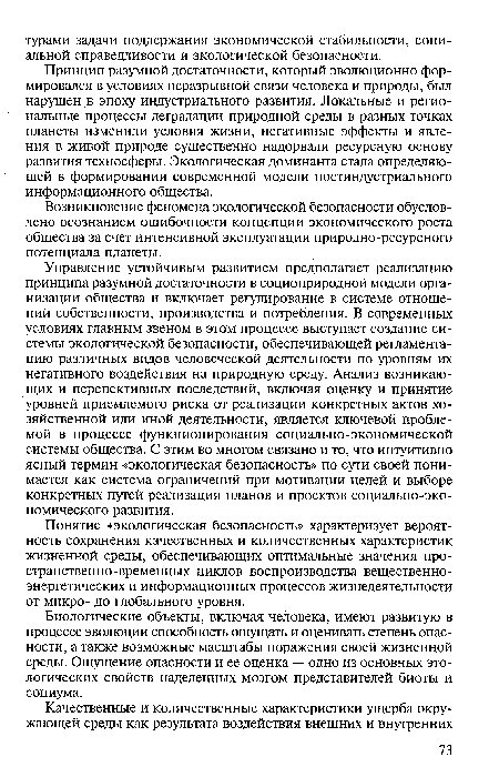 Принцип разумной достаточности, который эволюционно формировался в условиях неразрывной связи человека и природы, был нарушен в эпоху индустриального развития. Локальные и региональные процессы деградации природной среды в разных точках планеты изменили условия жизни, негативные эффекты и явления в живой природе существенно надорвали ресурсную основу развития техносферы. Экологическая доминанта стала определяющей в формировании современной модели постиндустриального информационного общества.