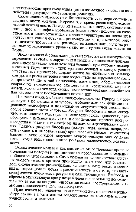 Соотношение опасности и безопасности есть мера состояния защищенности жизненной среды, т. е. среды реализации человеческой деятельности. Исходя из вышеизложенного, состояние защищенности — зафиксированное (осознанное) положение качественных и количественных значений характеристик внешних и внутренних связей объектов реального мира, при котором обеспечиваются процессы воспроизводства жизненной среды на различных иерархических уровнях системы организации жизни на Земле.