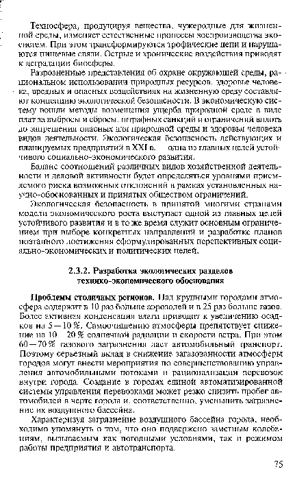 Проблемы столичных регионов. Над крупными городами атмосфера содержит в 10 раз больше аэрозолей и в 25 раз больше газов. Более активная конденсация влаги приводит к увеличению осадков на 5 — 10 %. Самоочищению атмосферы препятствует снижение на 10 —20 % солнечной радиации и скорости ветра. При этом 60 — 70% газового загрязнения дает автомобильный транспорт. Поэтому серьезный вклад в снижение загазованности атмосферы городов могут внести мероприятия по совершенствованию управления автомобильными потоками и рационализации перевозок внутри города. Создание в городах единой автоматизированной системы управления перевозками может резко снизить пробег автомобилей в черте города и, соответственно, уменьшить загрязнение их воздушного бассейна.