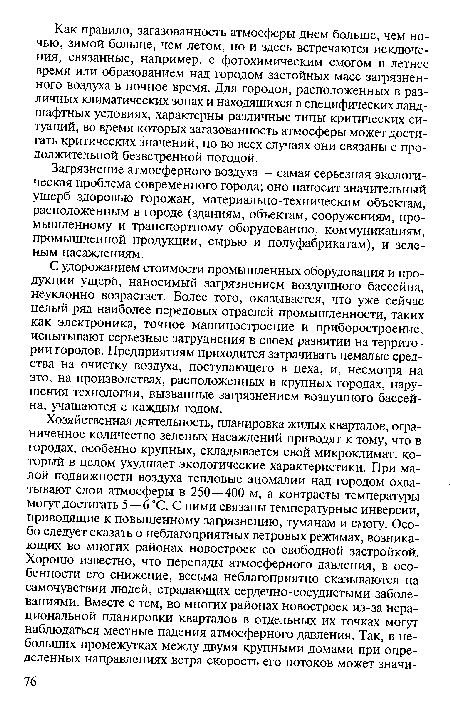 Загрязнение атмосферного воздуха — самая серьезная экологическая проблема современного города; оно наносит значительный ущерб здоровью горожан, материально-техническим объектам, расположенным в городе (зданиям, объектам, сооружениям, промышленному и транспортному оборудованию, коммуникациям, промышленной продукции, сырью и полуфабрикатам), и зеленым насаждениям.