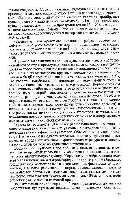 Шумовое загрязнение в городах практически всегда имеет локальный характер и преимущественно вызывается средствами транспорта — городского, железнодорожного и авиационного. Уже сейчас на главных магистралях крупных городов уровни шумов превышают 90 дБ и имеют тенденцию к усилению ежегодно на 0,5 дБ, что является наибольшей опасностью для окружающей среды в районах оживленных транспортных магистралей. Борьба с шумом в центральных районах городов затрудняется из-за плотности застройки, из-за которой невозможны строительство шумозащитных экранов, расширение магистралей и высадка деревьев. Наиболее перспективными решениями этой проблемы являются снижение собственных шумов транспортных средств (особенно трамвая) и применение в зданиях, выходящих на наиболее оживленные магистрали, новых шумопоглощающих материалов, вертикального озеленения домов и тройного остекления окон (с одновременным применением принудительной вентиляции).