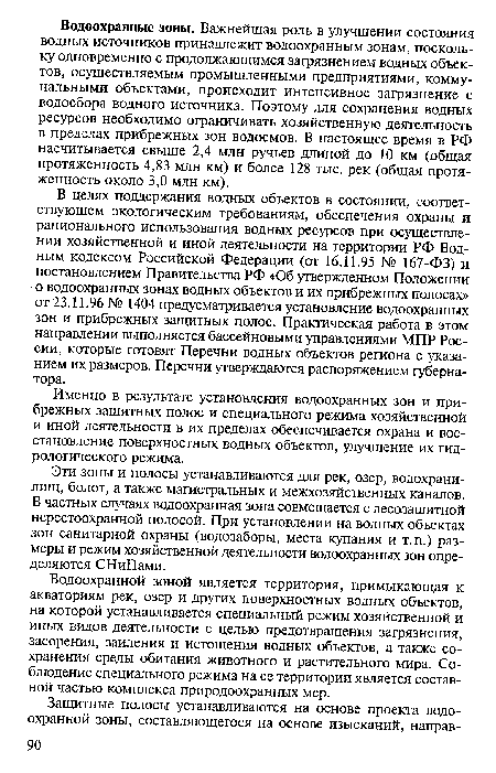 Водоохранной зоной является территория, примыкающая к акваториям рек, озер и других поверхностных водных объектов, на которой устанавливается специальный режим хозяйственной и иных видов деятельности с целью предотвращения загрязнения, засорения, заиления и истощения водных объектов, а также сохранения среды обитания животного и растительного мира. Соблюдение специального режима на ее территории является составной частью комплекса природоохранных мер.