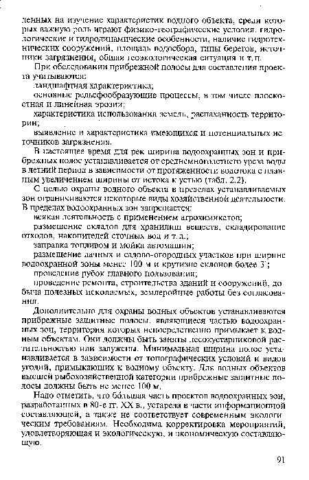 Надо отметить, что большая часть проектов водоохранных зон, разработанных в 80-е гг. XX в., устарела в части информационной составляющей, а также не соответствует современным экологическим требованиям. Необходима корректировка мероприятий, удовлетворяющая и экологическую, и экономическую составляющую.