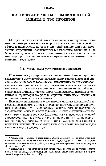 При химическом загрязнении количественной мерой вредного воздействия выступает объем загрязняющих веществ, который способна ассимилировать геосистема. Основными механизмами ассимиляции выступают: вынос загрязняющих веществ из оцениваемой системы плоскостным стоком и грунтовыми водами, физикохимическая и биохимическая деструкция веществ, перевод токсикантов в нерастворимые формы, сорбция глинистыми частицами и органическим веществом почвы.