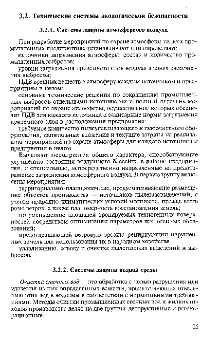 Очистка сточных вод — это обработка с целью разрушения или удаления из них определенных веществ, препятствующих отведению этих вод в водоемы в соответствии с нормативными требованиями. Методы очистки промышленных сточных вод и жидких отходов производства делят на две группы: деструктивные и регенерационные.