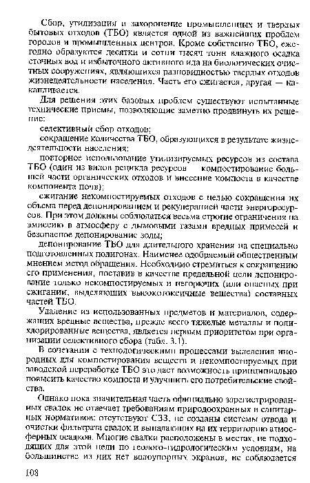 Удаление из использованных предметов и материалов, содержащих вредные вещества, прежде всего тяжелые металлы и полихлорированные вещества, является первым приоритетом при организации селективного сбора (табл. 3.1).