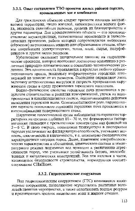 Под гидротехническим сооружением (ГТС) понимаются инженерные сооружения, позволяющие осуществлять различные водохозяйственные мероприятия, а также использовать водные ресурсы и предотвращать вредное воздействие воды и жидких отходов.