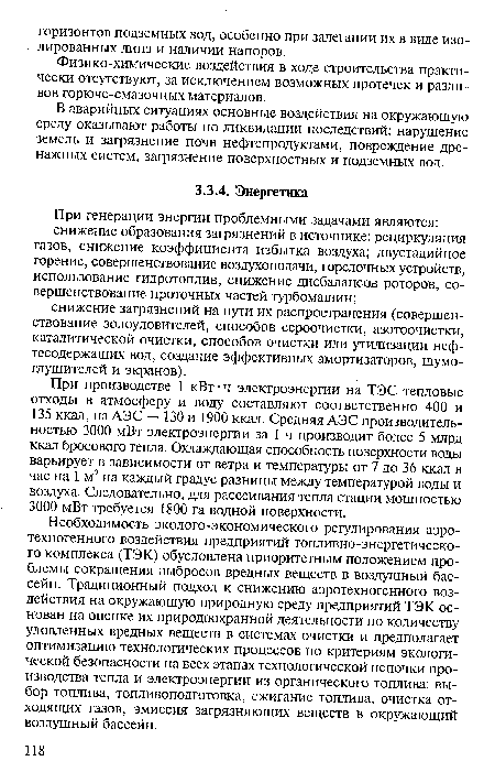 При производстве 1 кВт-ч электроэнергии на ТЭС тепловые отходы в атмосферу и воду составляют соответственно 400 и 135 ккал, на АЭС — 130 и 1900 ккал. Средняя АЭС производительностью 3000 мВт электроэнергии за 1 ч производит более 5 млрд ккал бросового тепла. Охлаждающая способность поверхности воды варьирует в зависимости от ветра и температуры от 7 до 36 ккал в час на 1 м2 на каждый градус разницы между температурой воды и воздуха. Следовательно, для рассеивания тепла стации мощностью 3000 мВт требуется 1800 га водной поверхности.