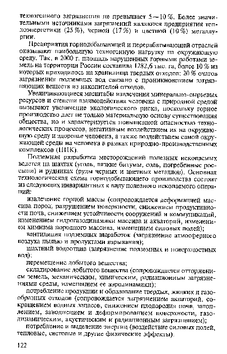 Увеличивающиеся масштабы извлечения минерально-сырьевых ресурсов и степени взаимодействия человека с природной средой вызывают увеличение экологического риска, поскольку горное производство дает не только материальную основу существования общества, но и характеризуется повышенной опасностью технологических процессов, негативным воздействием их на окружающую среду и здоровье человека, а также воздействием самой окружающей среды на человека в рамках природно-производственных комплексов (ППК).