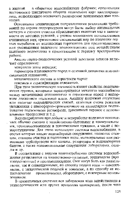 Основными техническими направлениями реализации требований по охране гидроресурсов могут быть: выбор оптимальных методов и степени очистки сбрасываемых шахтных вод в зависимости от местных условий, с учетом возможного использования очищенных вод; применение специальных мер по изоляции горных выработок от водоносных горизонтов для предотвращения или уменьшения величины водопонижения под воздействием шахтного водоотлива в прилегающем к горному предприятию районе.