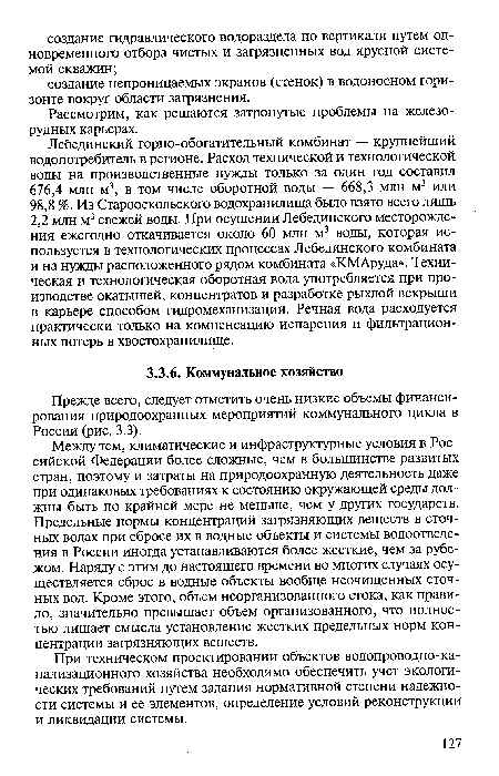 При техническом проектировании объектов водопроводно-канализационного хозяйства необходимо обеспечить учет экологических требований путем задания нормативной степени надежности системы и ее элементов, определение условий реконструкции и ликвидации системы.