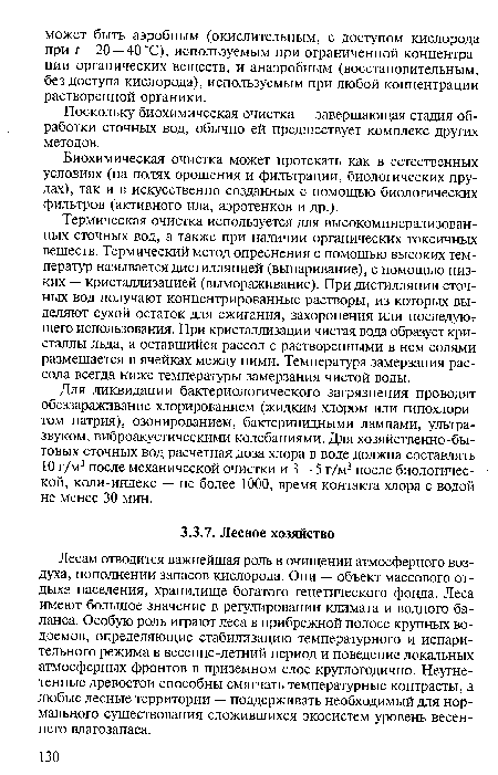 Лесам отводится важнейшая роль в очищении атмосферного воздуха, пополнении запасов кислорода. Они — объект массового отдыха населения, хранилище богатого генетического фонда. Леса имеют большое значение в регулировании климата и водного баланса. Особую роль играют леса в прибрежной полосе крупных водоемов, определяющие стабилизацию температурного и испарительного режима в весенне-летний период и поведение локальных атмосферных фронтов в приземном слое круглогодично. Неугнетенные древостой способны смягчать температурные контрасты, а любые лесные территории — поддерживать необходимый для нормального существования сложившихся экосистем уровень весеннего влагозапаса.