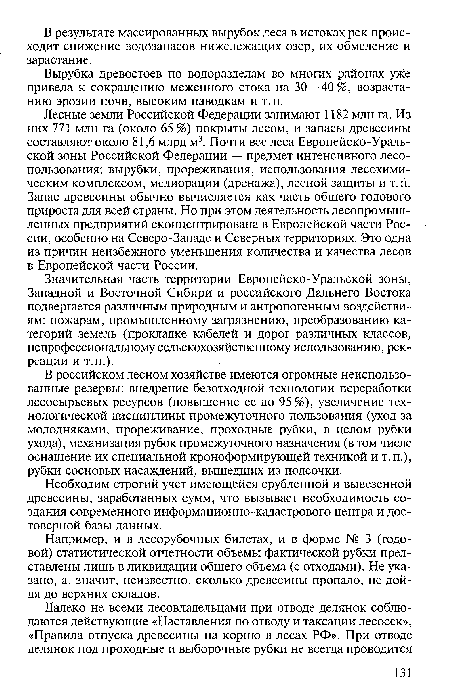 Необходим строгий учет имеющейся срубленной и вывезенной древесины, заработанных сумм, что вызывает необходимость создания современного информационно-кадастрового центра и достоверной базы данных.